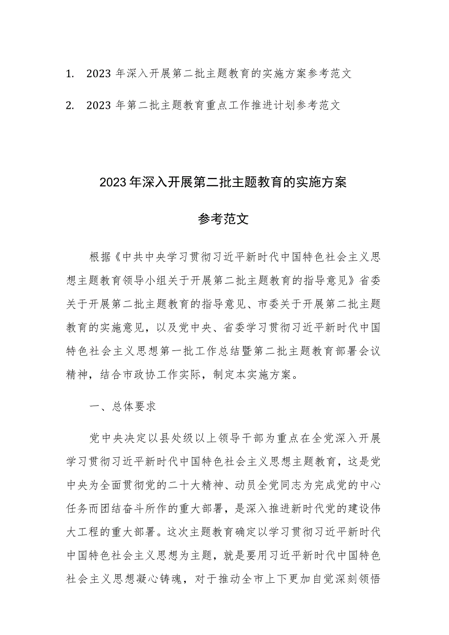 2023年深入开展第二批主题教育的实施方案和重点工作推进计划参考范文2篇.docx_第1页