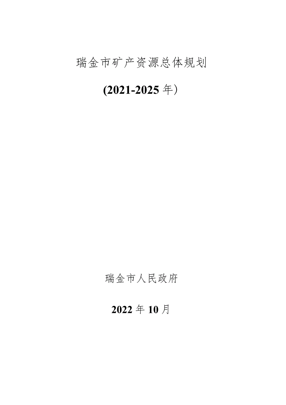 瑞金市矿产资源总体规划2021-2025年.docx_第1页