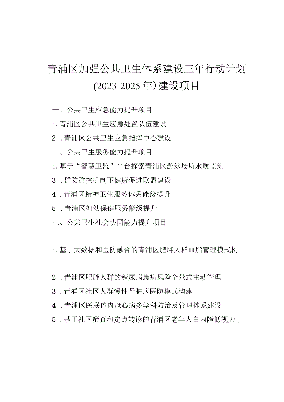 青浦区加强公共卫生体系建设三年行动计划2023-2025年建设项目.docx_第1页