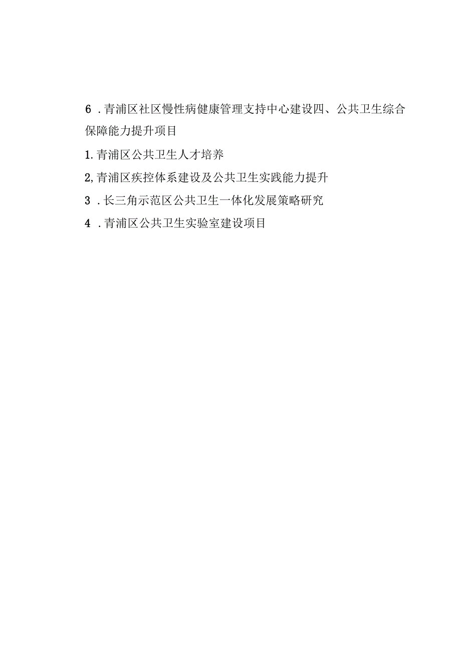 青浦区加强公共卫生体系建设三年行动计划2023-2025年建设项目.docx_第2页