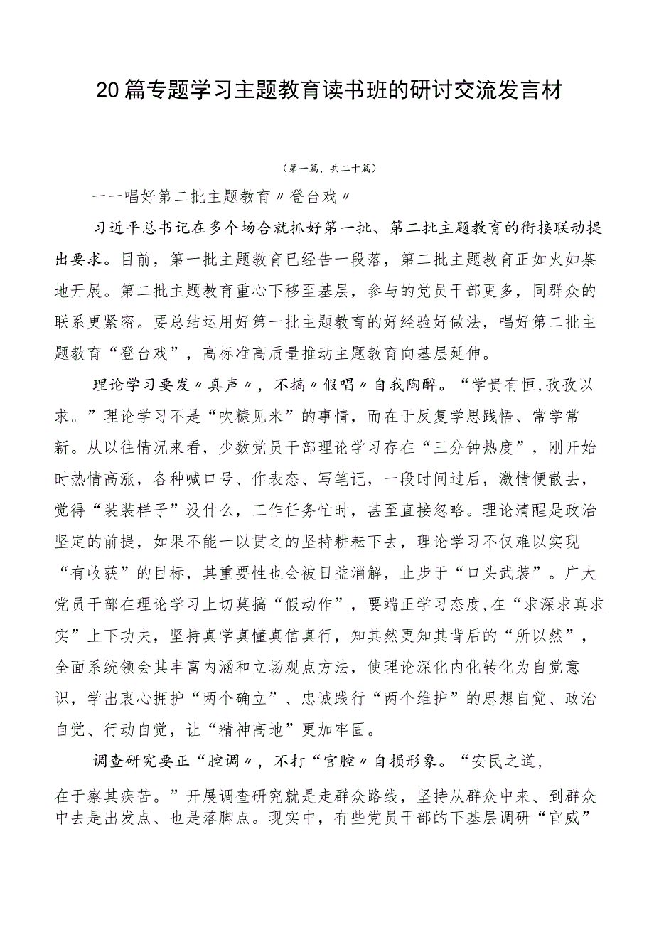 20篇专题学习主题教育读书班的研讨交流发言材.docx_第1页