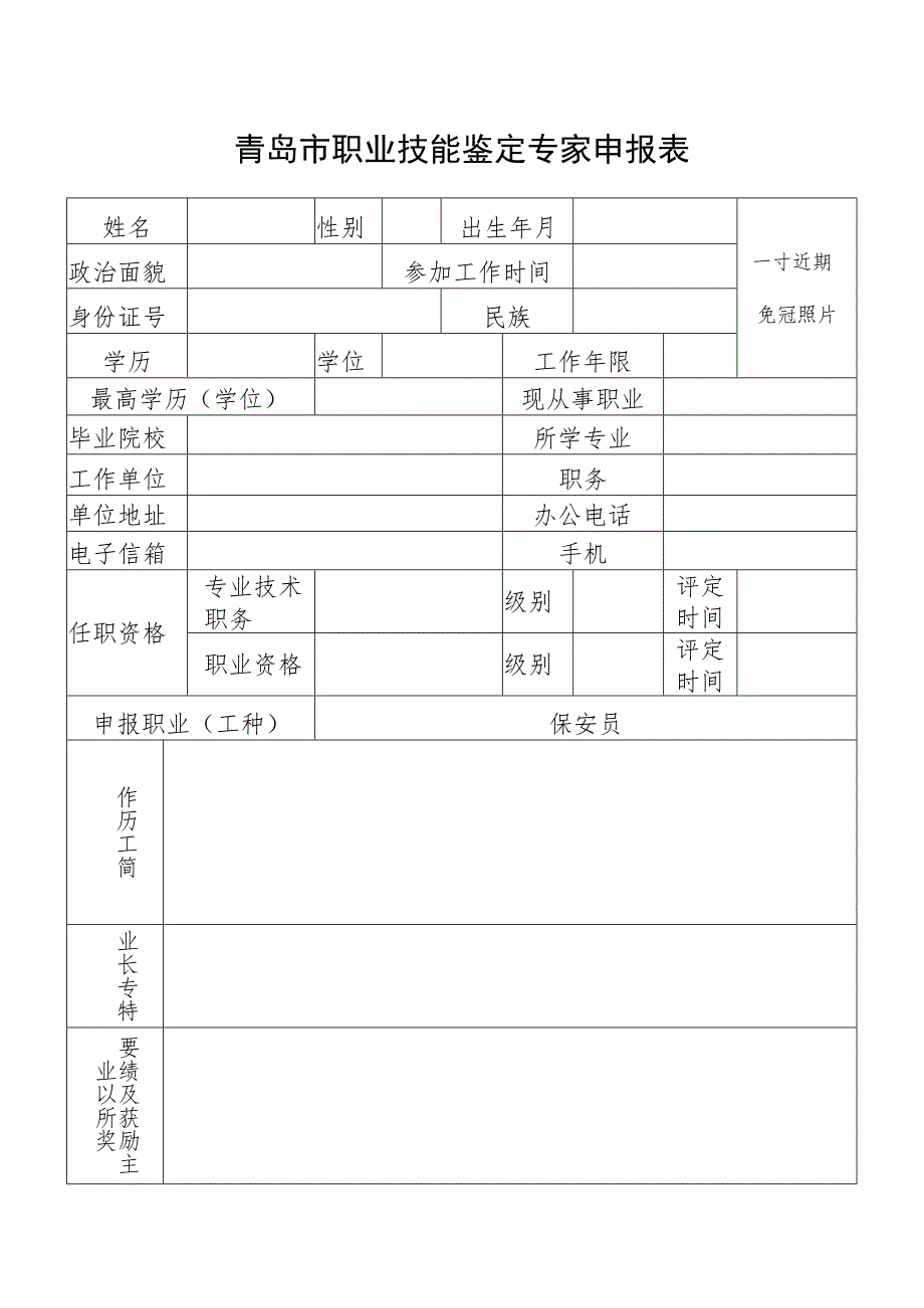 青岛市职业技能鉴定专家申报表.docx_第1页