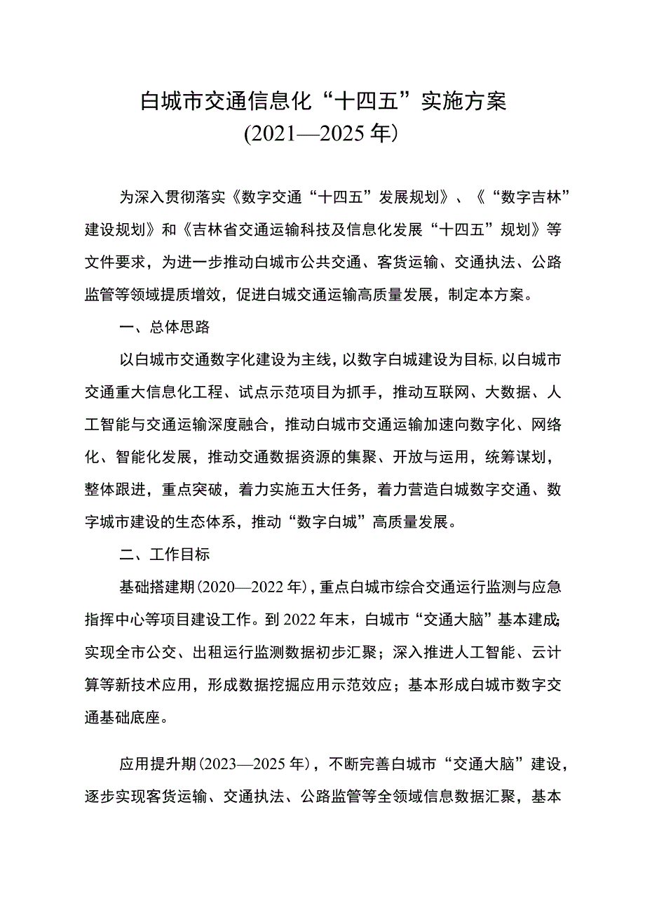 白城市交通信息化“十四五”实施方案2021—2025年.docx_第1页