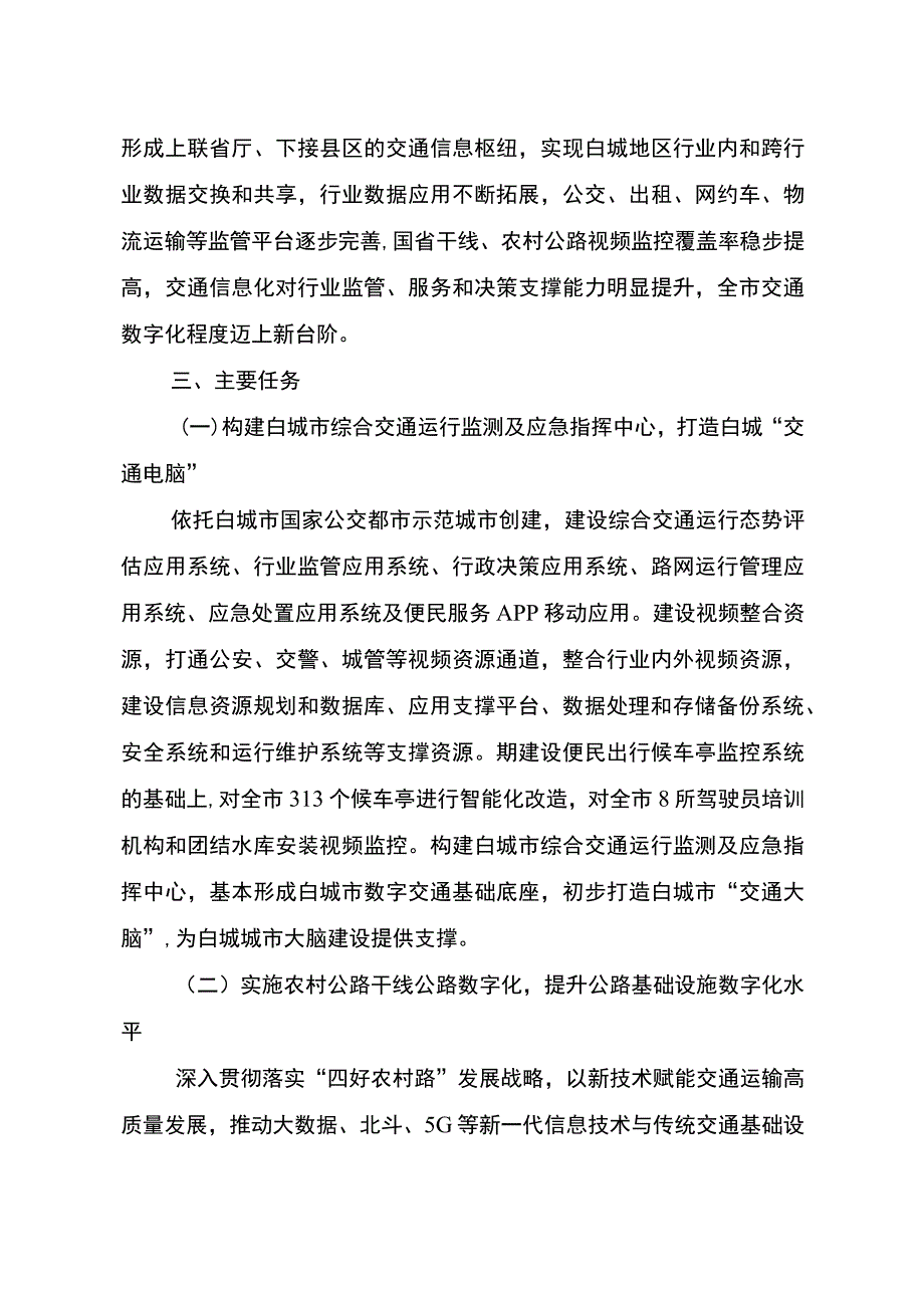 白城市交通信息化“十四五”实施方案2021—2025年.docx_第2页