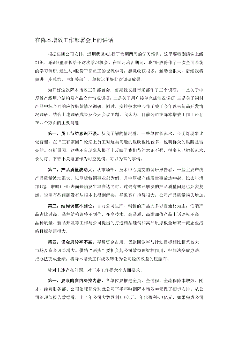 在降本增效工作部署会上的讲话.docx_第1页