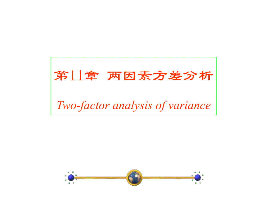 第11章两因素及多因素方差分析.ppt_第1页