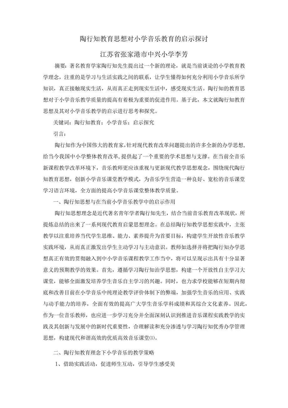 陶行知教育思想对小学音乐教育的启示探讨江苏省张家港市中兴小学李芳.docx_第1页