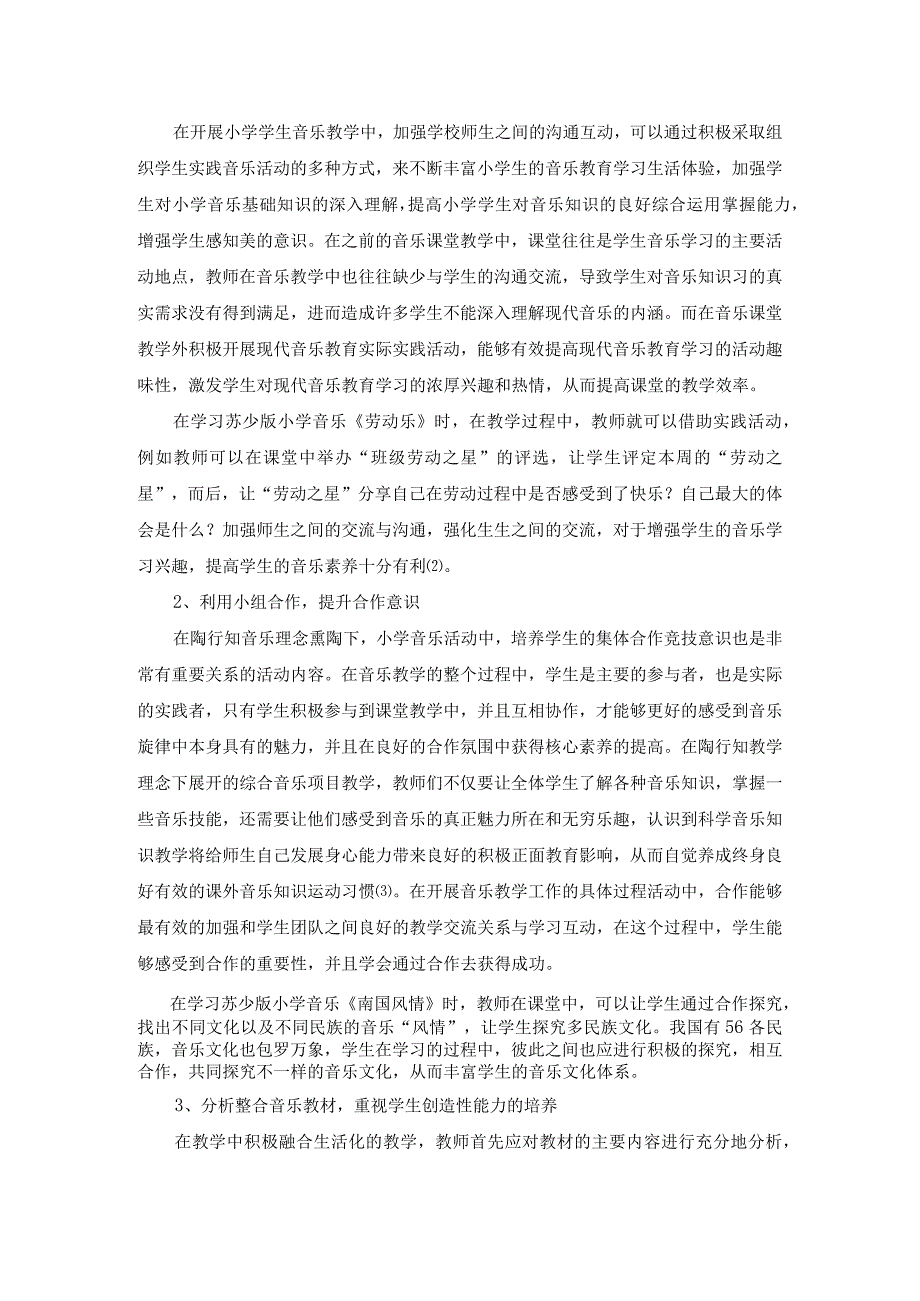 陶行知教育思想对小学音乐教育的启示探讨江苏省张家港市中兴小学李芳.docx_第2页