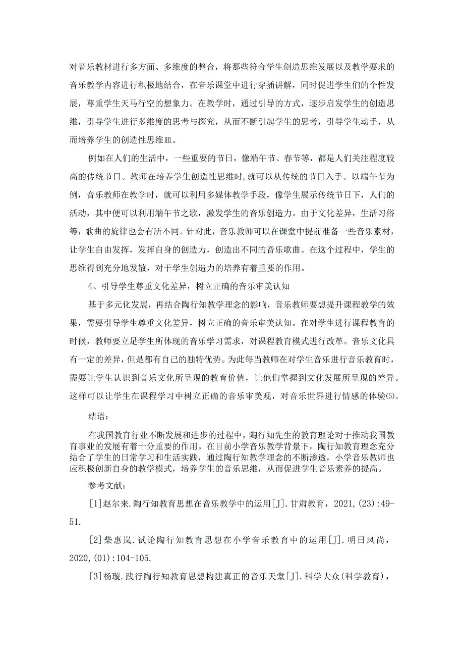 陶行知教育思想对小学音乐教育的启示探讨江苏省张家港市中兴小学李芳.docx_第3页