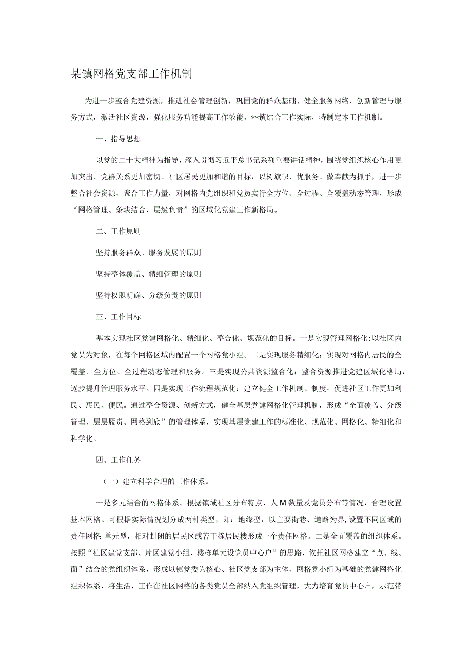 某镇网格党支部工作机制.docx_第1页