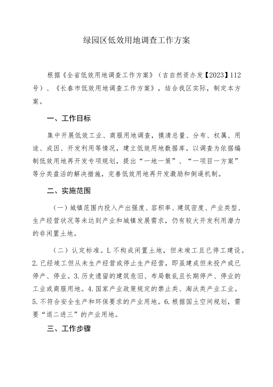 绿园区低效用地调查工作方案.docx_第1页