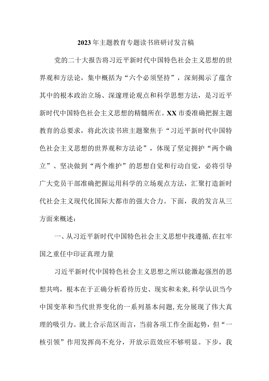 2023年航空公司主题教育专题读书班研讨发言稿 （合计7份）.docx_第1页