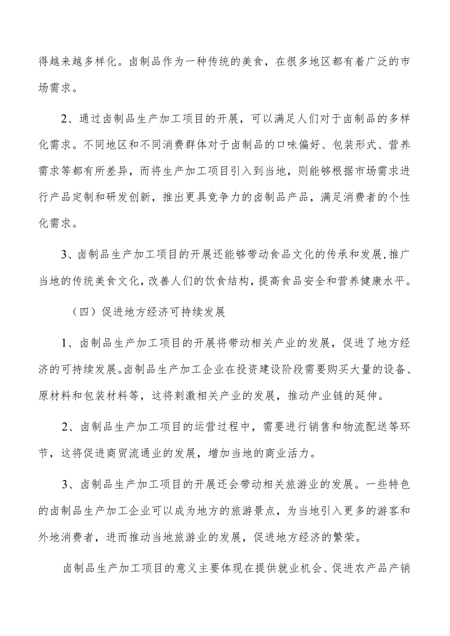 卤制品生产加工供应链风险和政策风险分析.docx_第3页