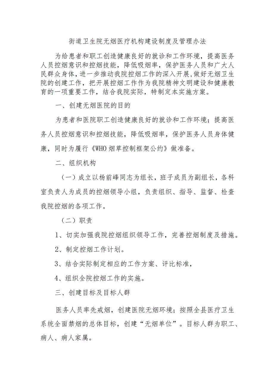 街道卫生院无烟医疗机构建设制度及管理办法.docx_第1页