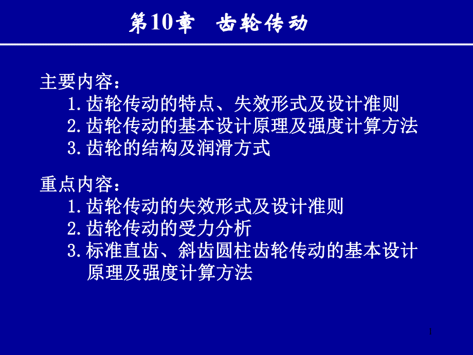 第10章齿轮传动wxd.ppt_第1页