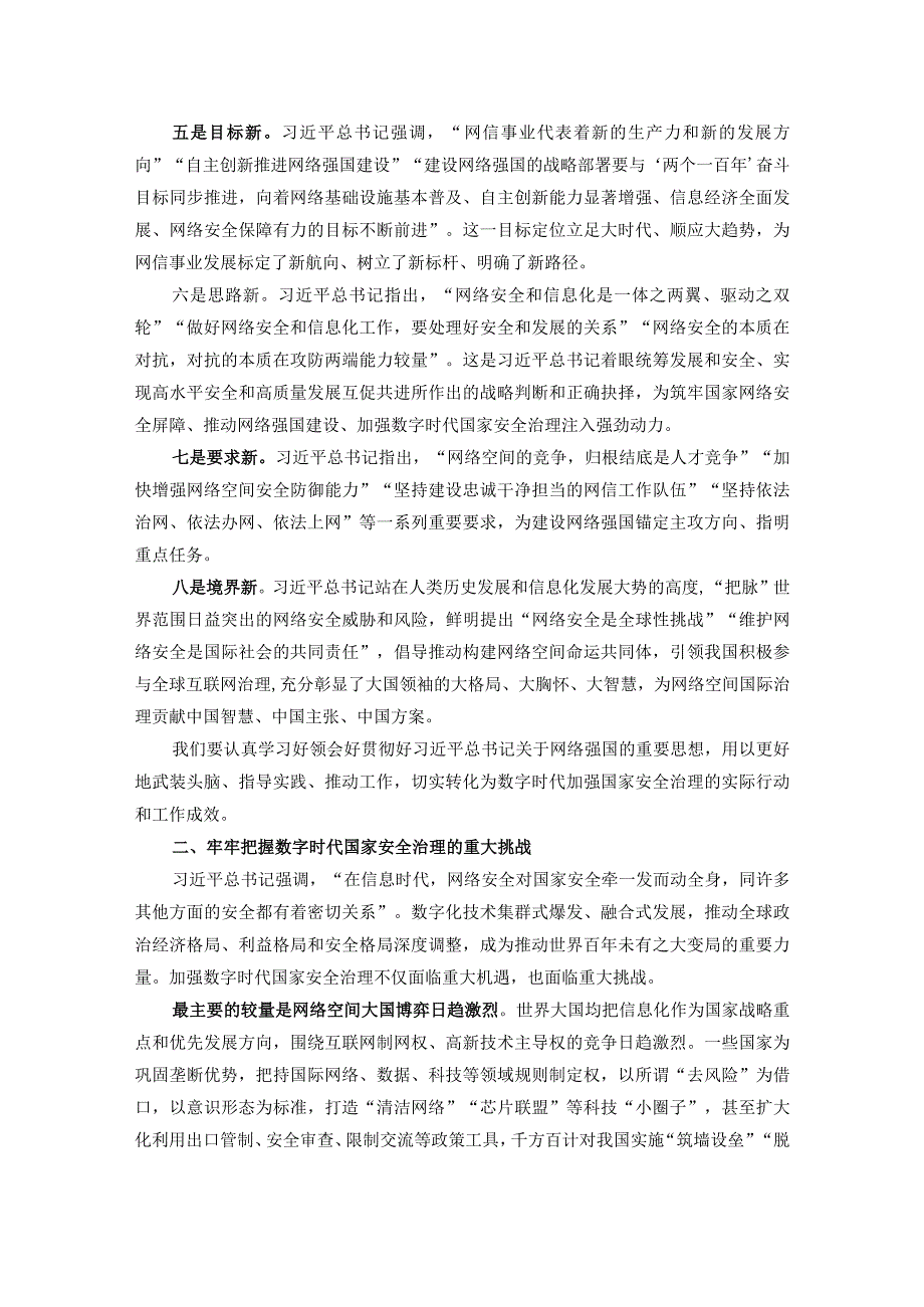 网信办主任中心组研讨发言：加强数字时代的国家安全治理.docx_第2页