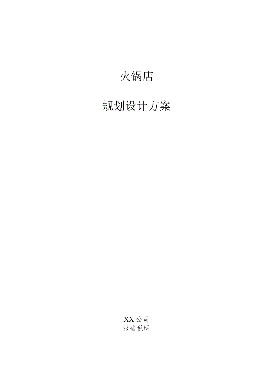 火锅店规划设计方案.docx_第1页