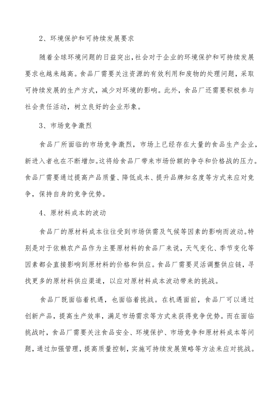 食品厂面临的机遇与挑战分析.docx_第3页