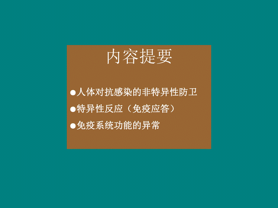 第11章免疫系统与免疫功能名师编辑PPT课件.ppt_第2页