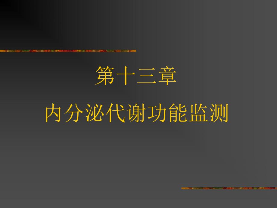 第13章内分泌代谢功能监测名师编辑PPT课件.ppt_第1页