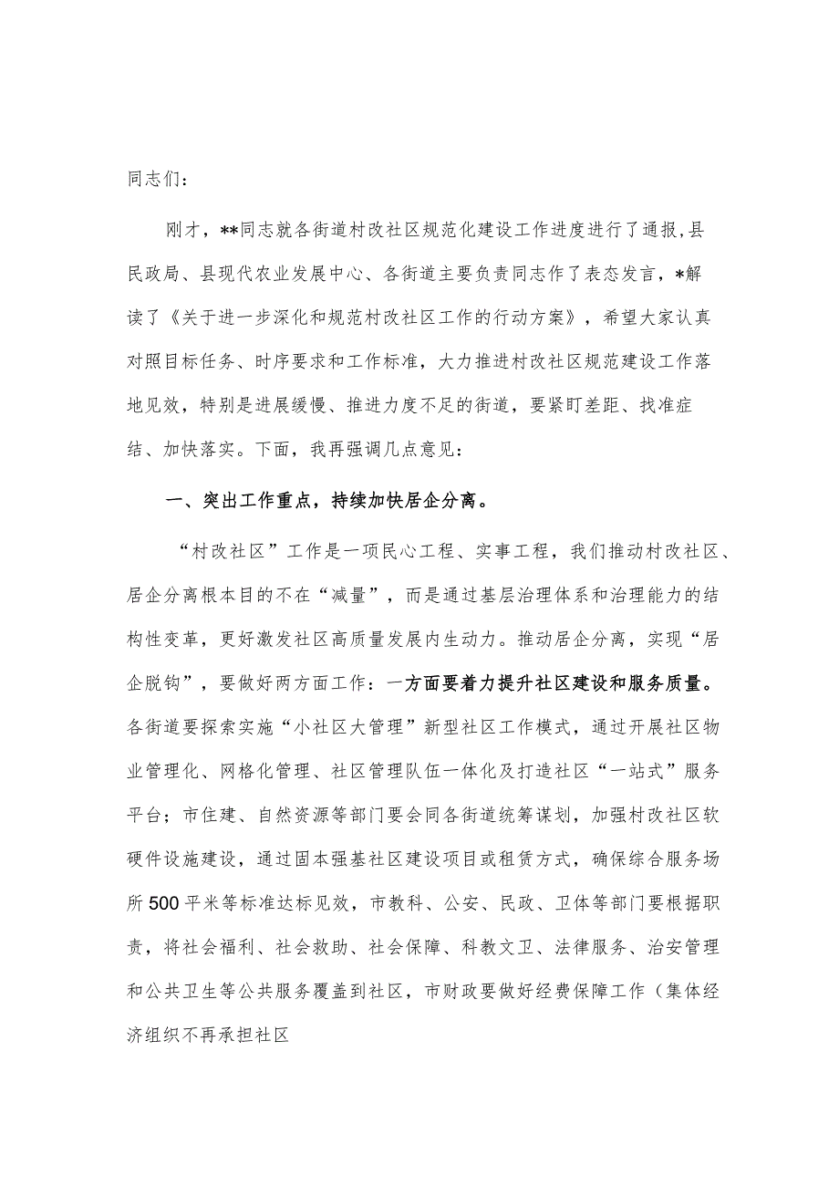 在2023年村改社区的工作会议上的讲话材料供借鉴.docx_第1页