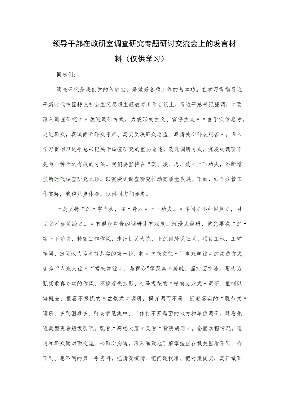 领导干部在政研室调查研究专题研讨交流会上的发言材料.docx_第1页