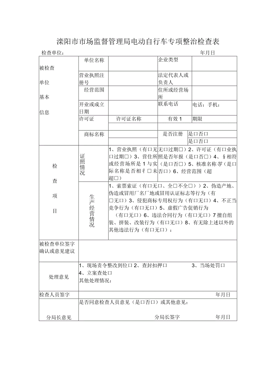 溧阳市市场监督管理局电动自行车专项整治检查表.docx_第1页