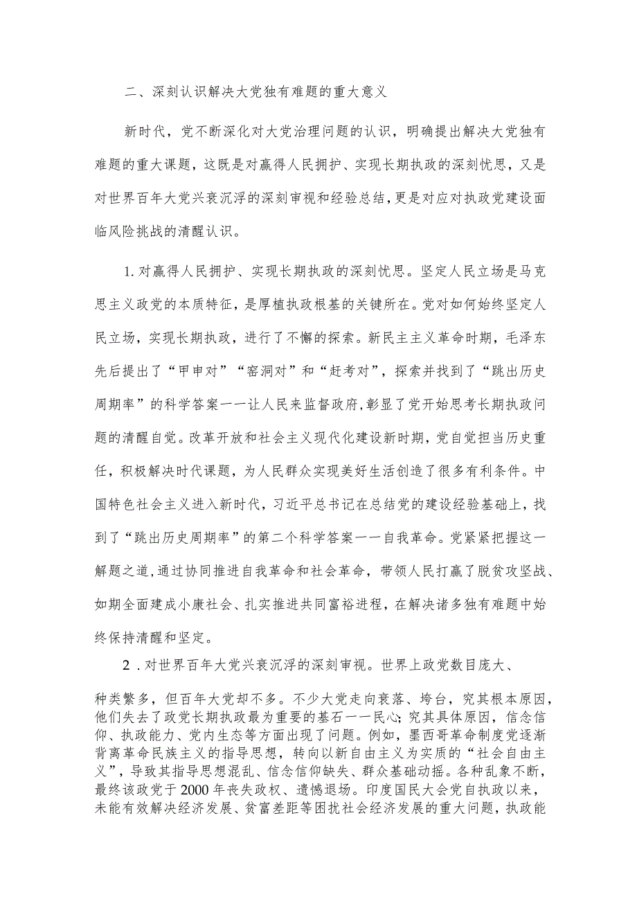 时刻保持解决大党独有难题的清醒和坚定（主题教育党课讲稿）.docx_第3页