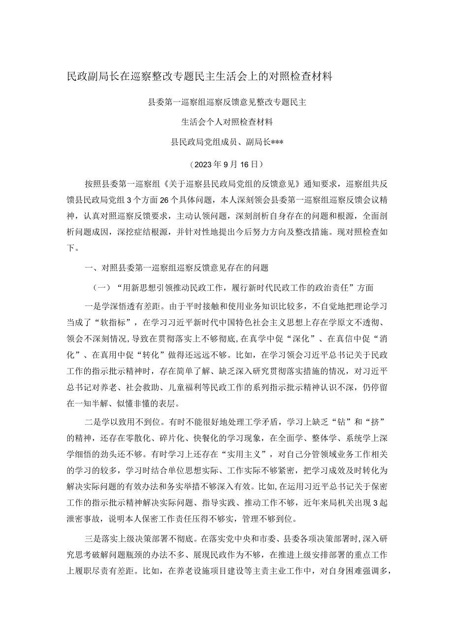 民政副局长在巡察整改专题民主生活会上的对照检查材料.docx_第1页