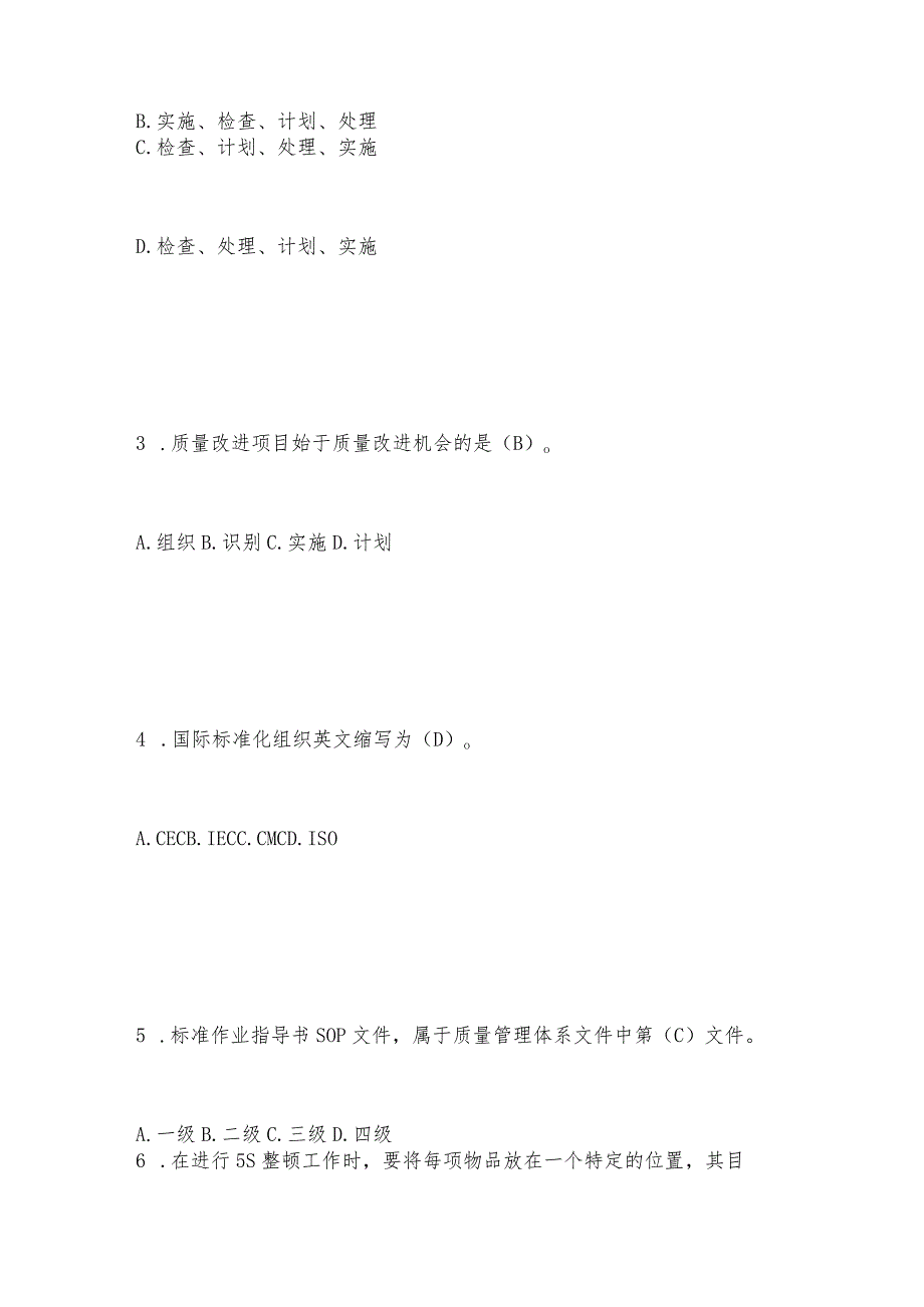 2023年“质量月”全面质量管理网络知识竞赛题库及答案.docx_第2页