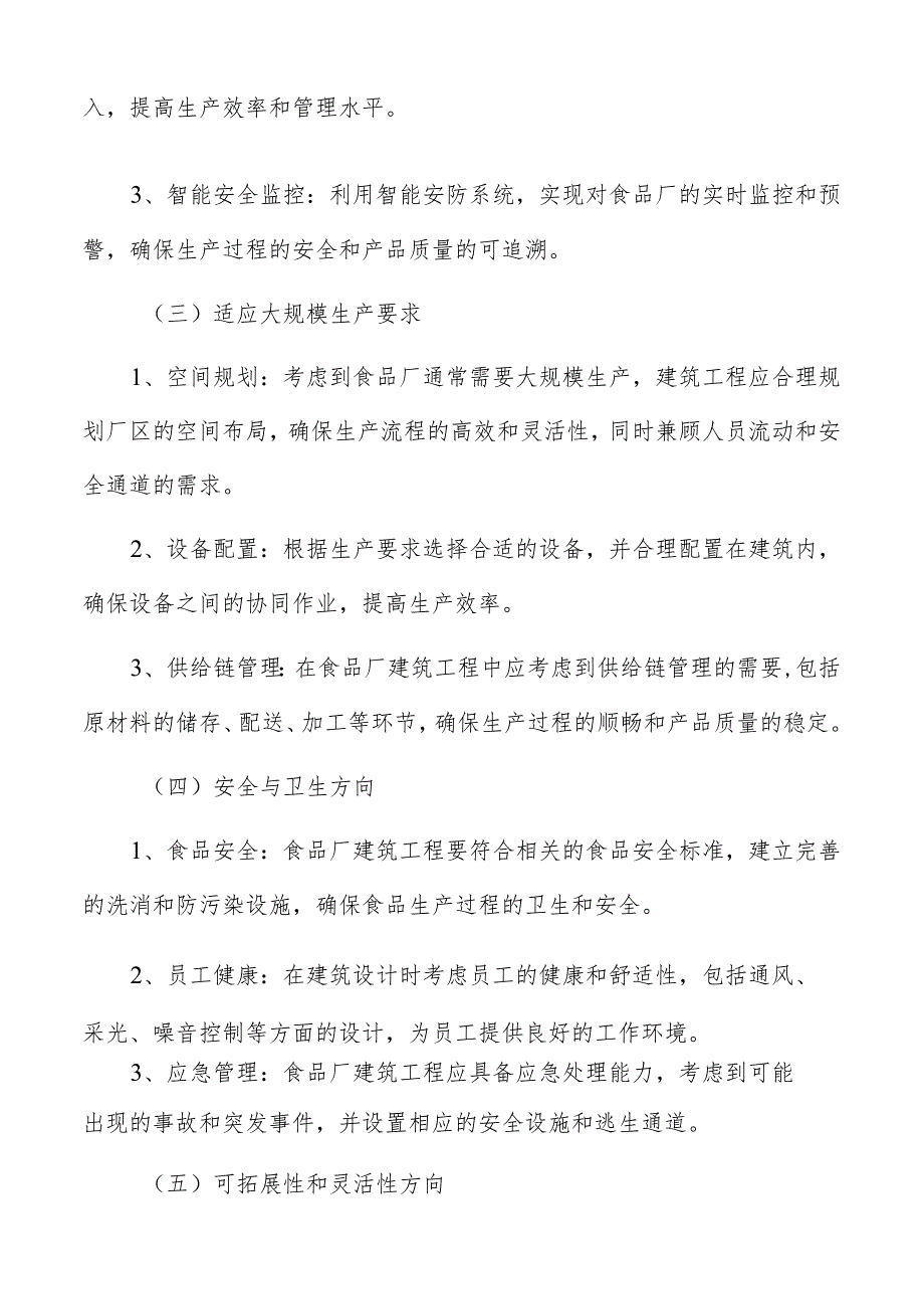 食品厂建筑工程中各功能区域的划分与设计要求.docx_第3页