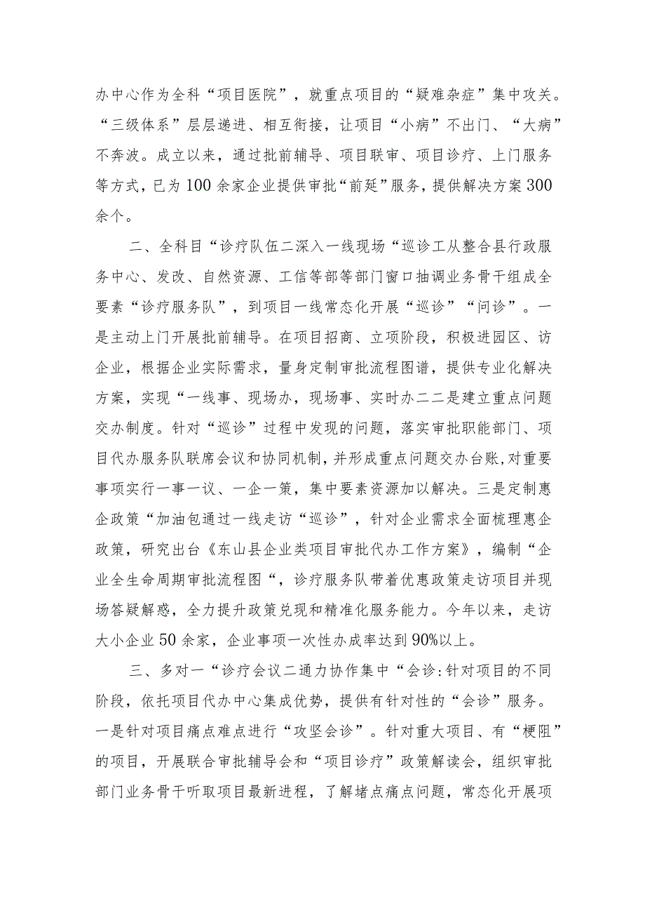 东山县“审批医院”打造精准高效“项目诊疗”代办服务体系.docx_第2页