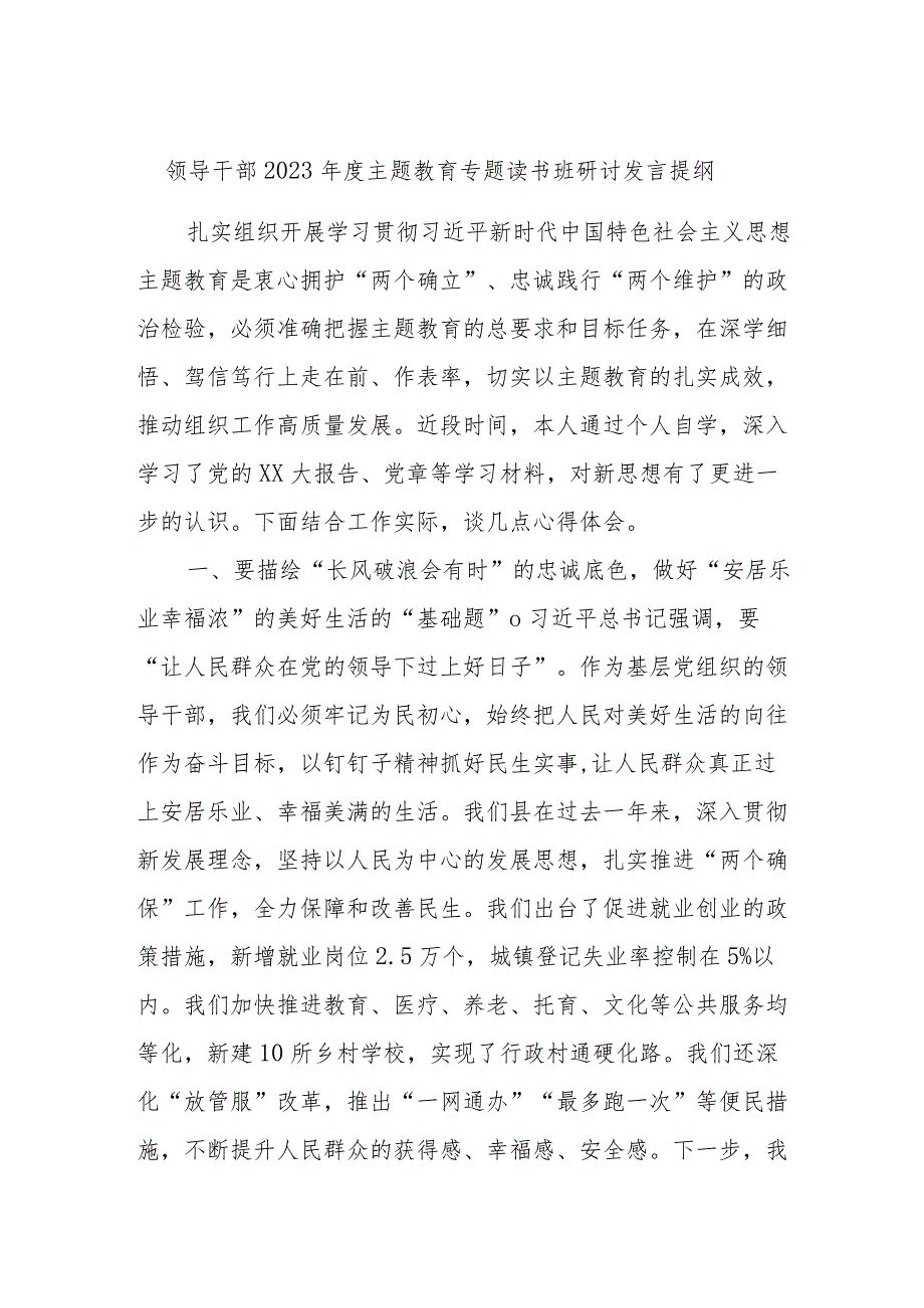 领导干部2023年度主题教育专题读书班研讨发言提纲模板.docx_第1页