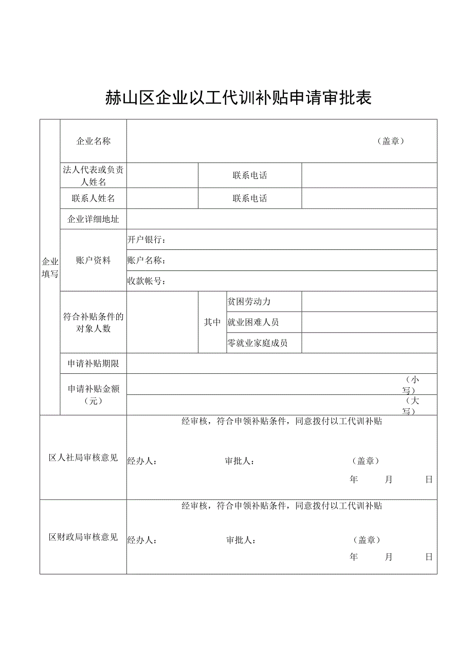 赫山区企业以工代训补贴申请审批表.docx_第1页