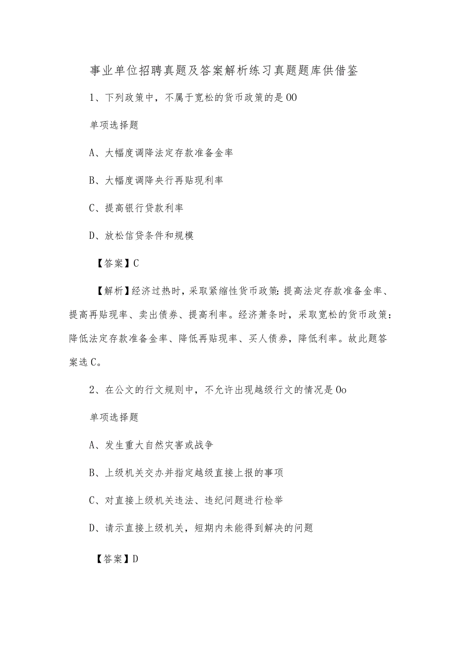 事业单位招聘真题及答案解析练习真题题库供借鉴.docx_第1页