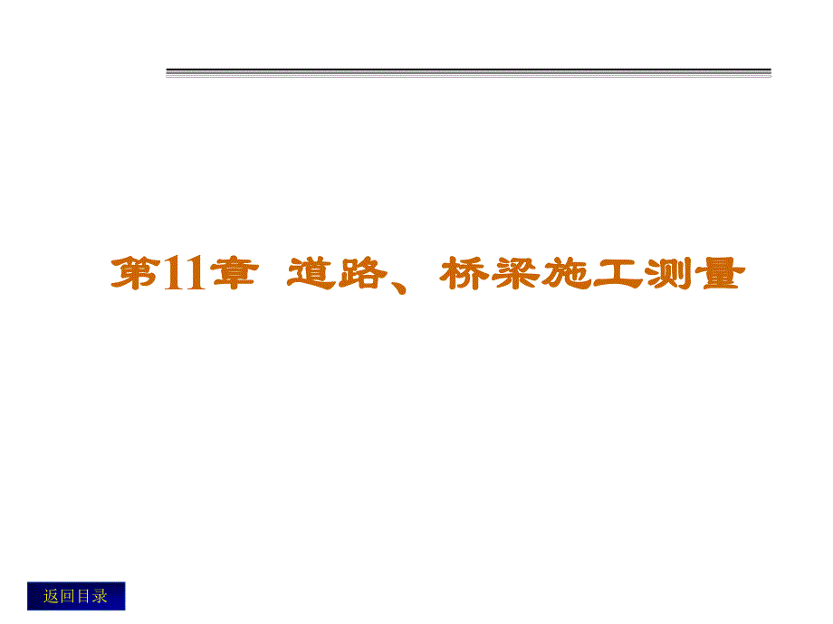 第11章道路、桥梁施工测量名师编辑PPT课件.ppt_第1页