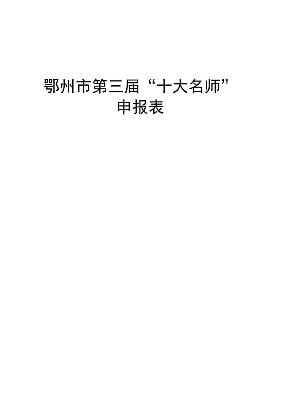 鄂州市第三届“十大名师”申报表.docx_第1页