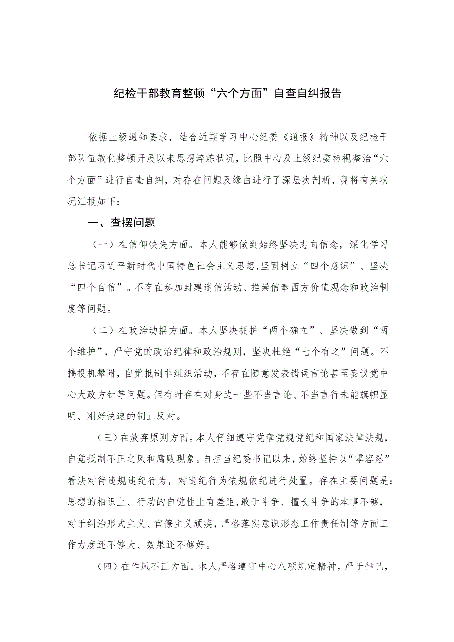 （18篇）2023纪检干部教育整顿“六个方面”自查自纠报告范文.docx_第1页