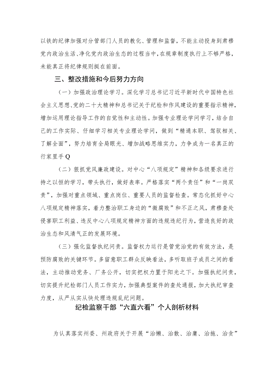 （18篇）2023纪检干部教育整顿“六个方面”自查自纠报告范文.docx_第3页