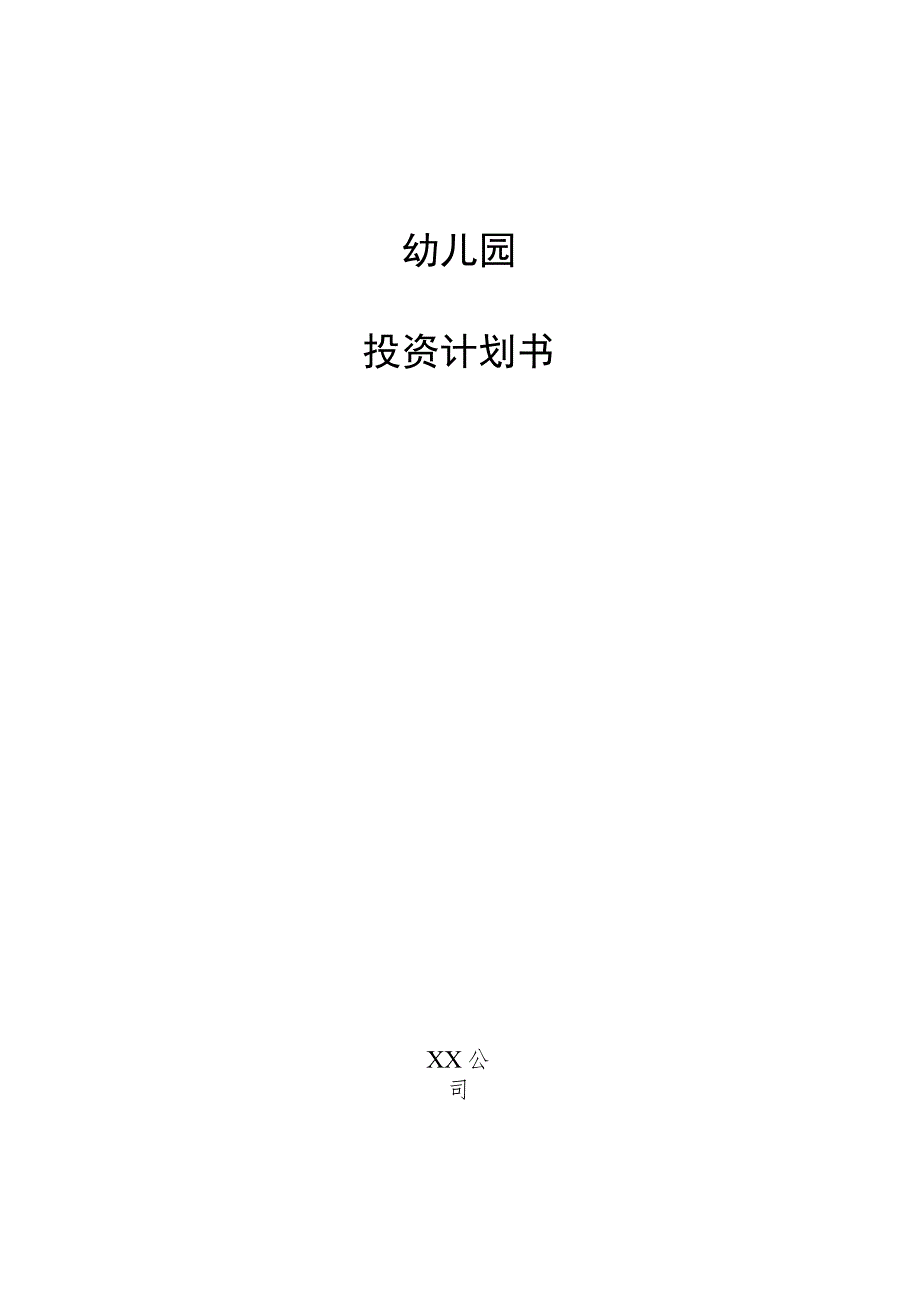 幼儿园投资计划书.docx_第1页