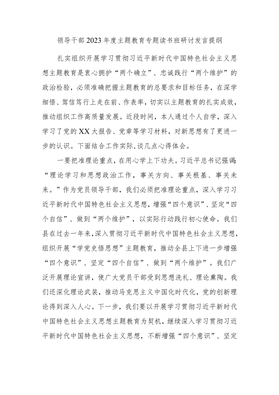 领导干部2023年度主题教育专题读书班研讨发言提纲范文.docx_第1页