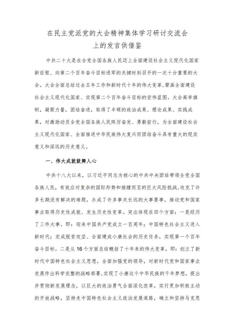 在民主党派党的大会精神集体学习研讨交流会上的发言供借鉴.docx_第1页