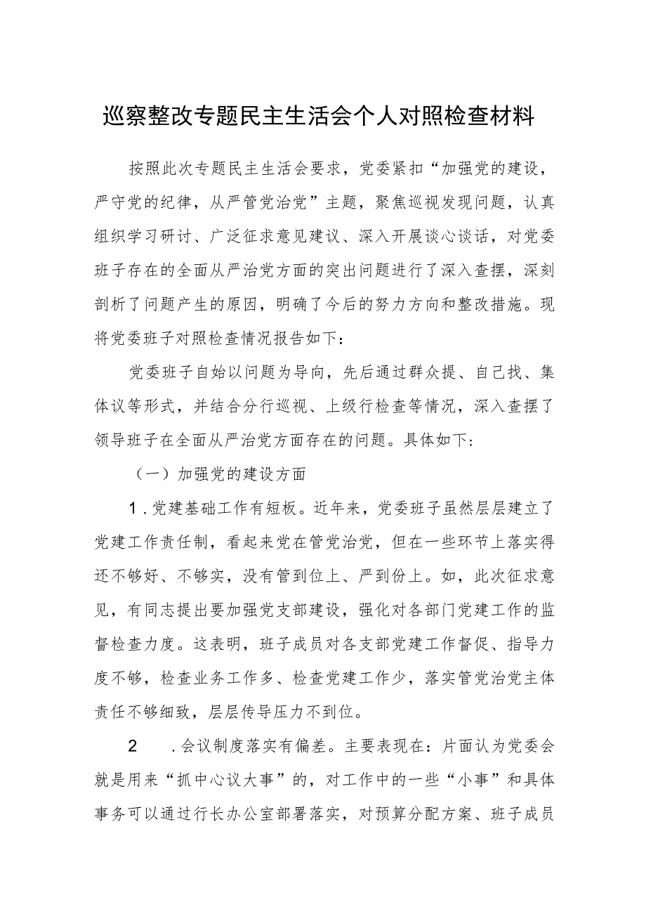 2023巡察整改专题民主生活会个人对照检查材料【五篇】汇编.docx_第1页