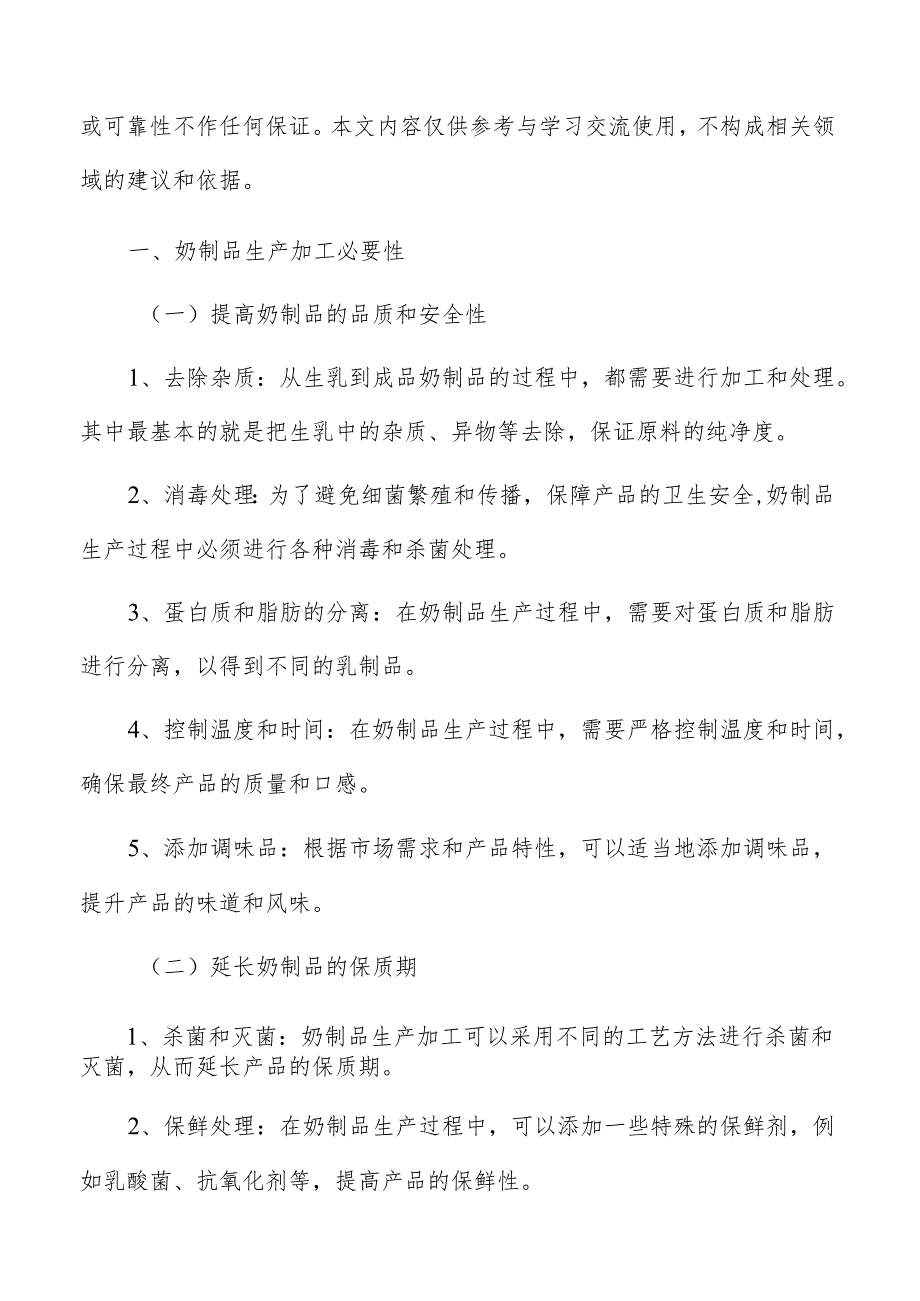 奶制品生产加工项目建设对环境产生的影响.docx_第2页