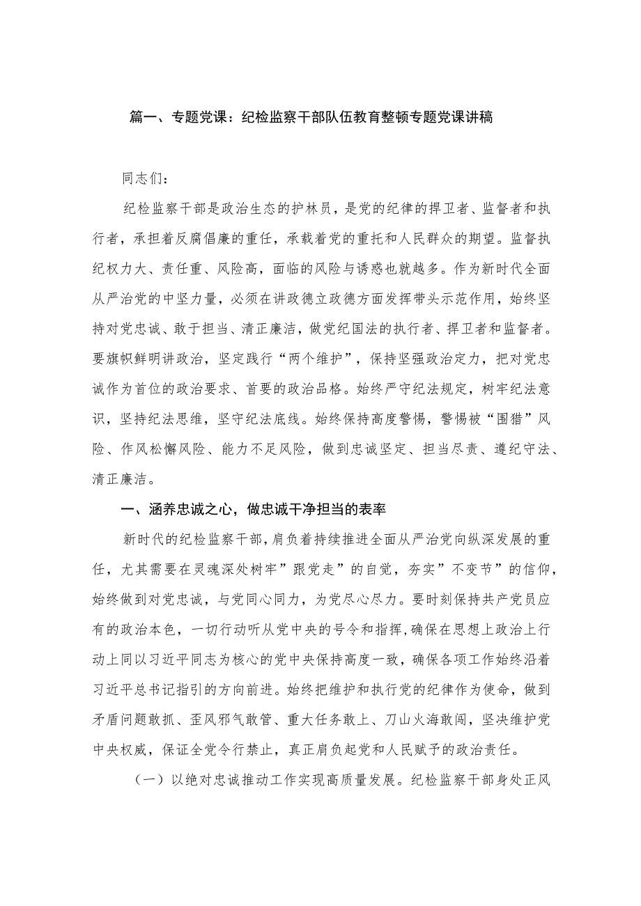 专题党课：纪检监察干部队伍教育整顿专题党课讲稿（共7篇）.docx_第2页