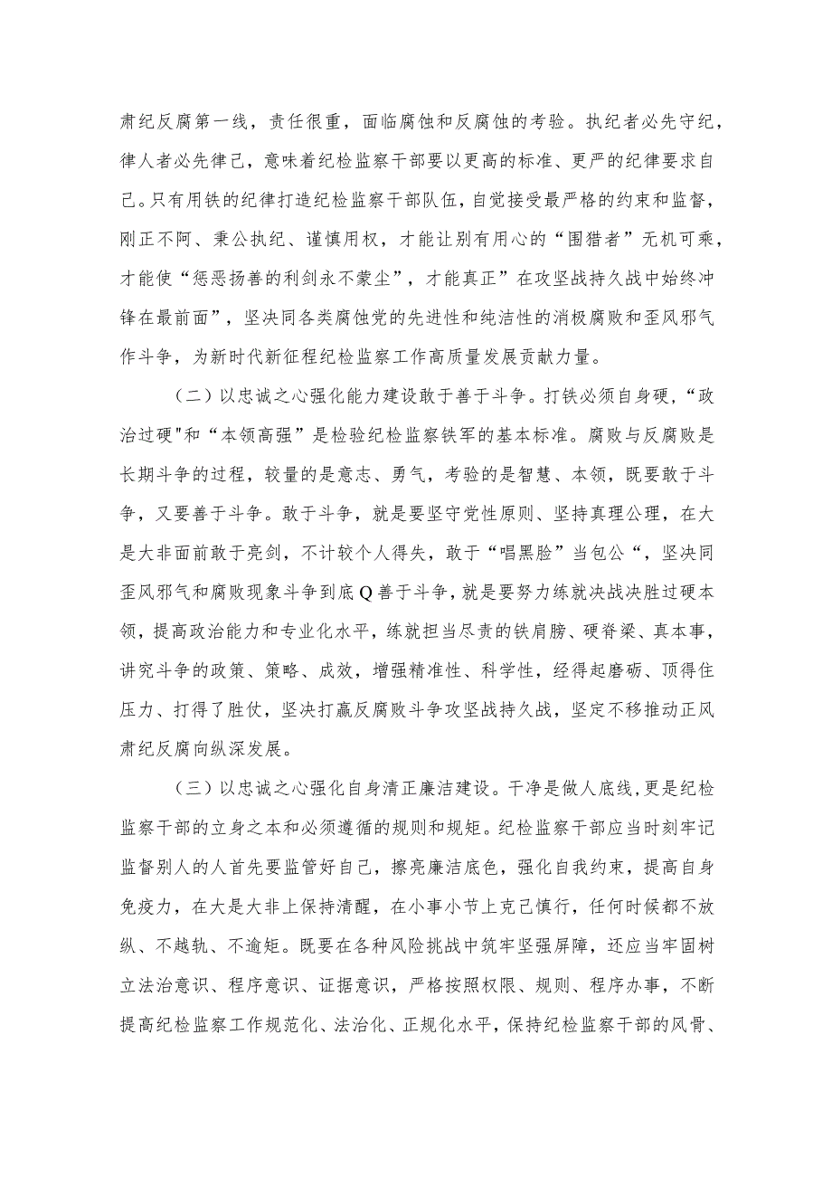 专题党课：纪检监察干部队伍教育整顿专题党课讲稿（共7篇）.docx_第3页