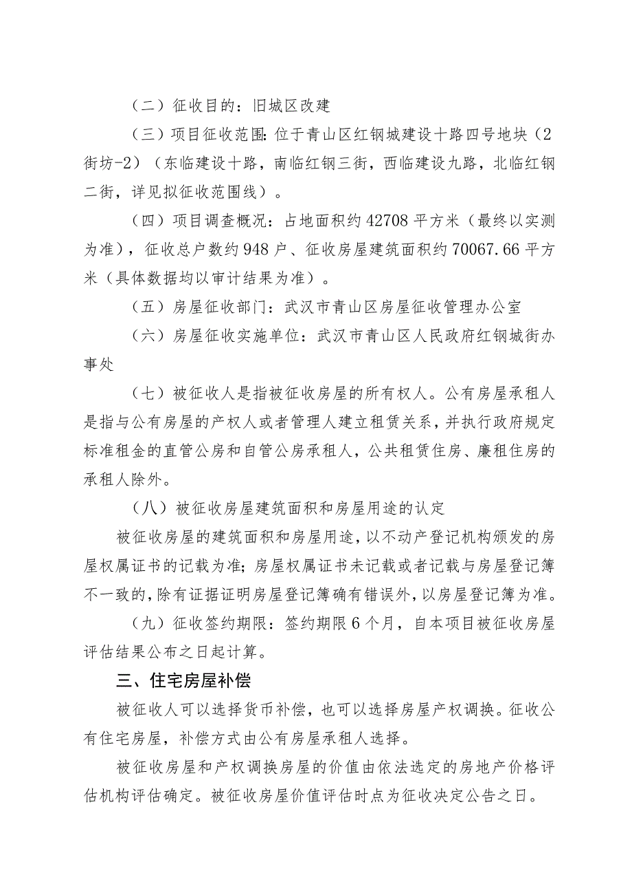 青山区“三旧”改造建设十路四号地块2街坊-2房屋征收项目房屋征收补偿方案.docx_第2页