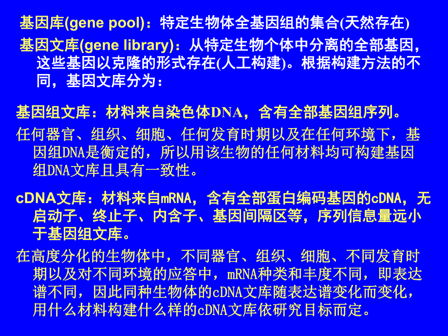 第11章DNA文库的构建和目标基因的筛选.ppt_第2页