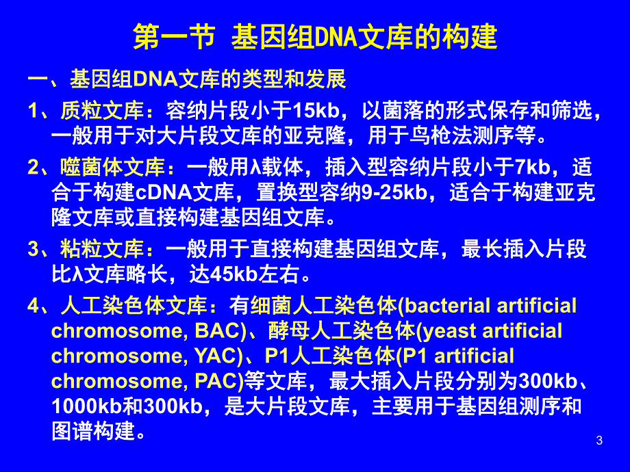 第11章DNA文库的构建和目标基因的筛选.ppt_第3页