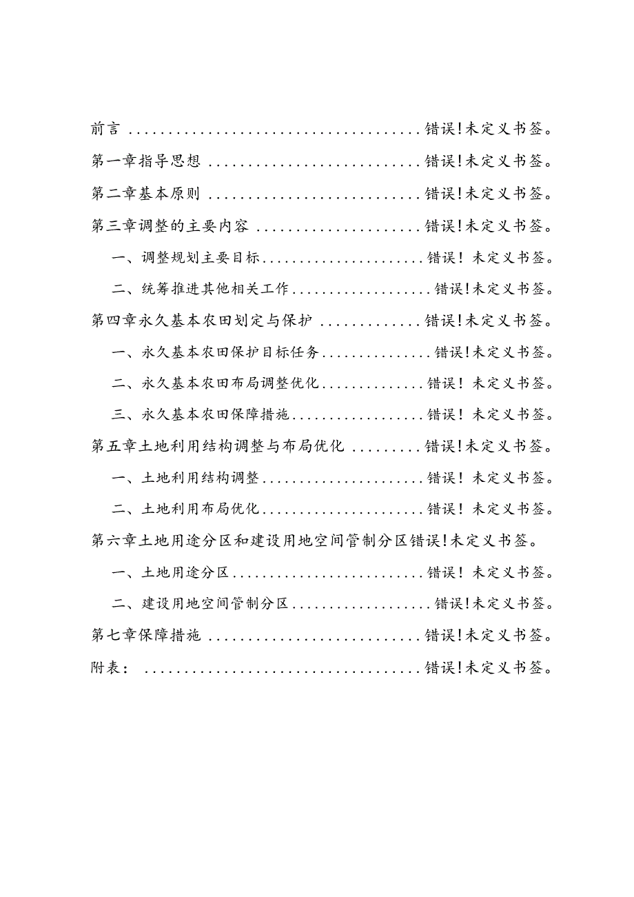 连城县罗坊乡土地利用总体规划2006-2020年调整方案.docx_第3页